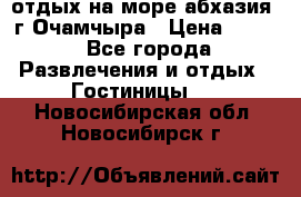 отдых на море абхазия  г Очамчыра › Цена ­ 600 - Все города Развлечения и отдых » Гостиницы   . Новосибирская обл.,Новосибирск г.